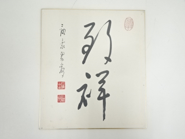 李登輝台湾元総統 直筆 肉筆 色紙 誠実自然 李登輝 いま本当に伝えたいこと | 早川 友久 |本 | 通販 | Amazon